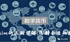 火币钱包与Tokenim的区别详