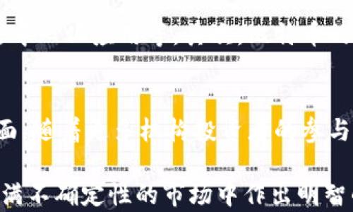 
比特币区块链解析：图片、价格与市场趋势全面分析

比特币, 区块链, 加密货币, 价格走势, 市场分析/guanjianci

比特币区块链的基础知识
比特币（Bitcoin）是一种去中心化的数字货币，它的运行基于区块链技术。区块链是一种分布式账本技术，记录所有比特币交易信息，确保交易的透明和安全。比特币的区块链由许多块（block）组成，每个块包含一组交易记录以及一个指向前一个块的哈希值。这种结构使得篡改交易记录几乎不可能，因此比特币被认为是一种安全的货币形式。

比特币的创建是在2009年，由一个名为中本聪（Satoshi Nakamoto）的匿名人士或团体提出。与传统货币不同，比特币并没有中央银行或单一的管理机构，这使得比特币能够实现点对点的交易，从而降低了交易成本，增加了交易的效率。

比特币的价格历史与当前走势
比特币的价格波动性非常大，历史上经历过多次剧烈的价格波动。2017年末，比特币的价格首次突破20000美元，引发了广泛的关注和讨论。然而，随后价格急剧回落，直到2020年末，比特币的价格再次突破20000美元，并在2021年达到了65000美元的历史新高。

目前，比特币的价格受多种因素影响，包括市场供需关系、全球经济形势、政策法规变化等。例如，2021年全球各国对于比特币的监管政策逐渐收紧，导致其价格波动。此外，机构投资者的入场也使得比特币的价格受到了更大的影响。机构投资者不仅增加了市场的流动性，也为比特币的价格提供了新的支撑。

比特币区块链的技术特征
比特币区块链的核心特征包括去中心化、安全性、不可篡改性和透明性。去中心化意味着没有单一的实体可以控制整个网络；安全性主要依靠密码学技术保护用户的资金和隐私；不可篡改性确保一旦数据被写入区块链，就无法被修改或删除；而透明性允许任何人查看所有交易记录，但用户的身份信息则保持匿名。

此外，比特币区块链还采用了工作量证明（Proof of Work）机制，矿工通过解决复杂的数学问题来验证交易并将新的区块添加到链上。这一机制虽然维护了系统的安全性，但同时也面临着能源消耗高和处理速度慢的问题，这也是当前比特币面临的挑战之一。

如何查看比特币的区块链数据
查看比特币区块链的数据可以通过各种区块链浏览器进行。区块链浏览器是一个允许用户查阅比特币区块链数据的工具，用户可以输入比特币地址、交易ID或区块高度来查看对应的交易记录和区块链信息。常用的区块链浏览器包括Blockchain.com、Blockchair以及BlockCypher等。

通过这些浏览器，用户可以了解比特币的流通情况、交易的确认时间以及手续费等信息，这对于参与比特币交易的用户来说非常重要。同时，区块链技术的开放性和透明性允许任何人参与网络，促进了比特币作为一种去中心化货币的进一步发展。

比特币的潜在风险与未来发展
尽管比特币在过去的几年中取得了显著的发展，但其潜在的风险和挑战依然存在。首先，市场的波动性使得投资者的风险增加，价格的快速上涨和下跌都可能导致巨大的损失。其次，政策法规的不确定性也可能影响比特币的未来发展，各国对于加密货币的监管政策不同，对市场的影响各不相同。

科技层面上，比特币区块链的扩展性也受到关注，当前的交易处理速度较慢，无法满足大规模应用的需求。行业内正在探索新的技术解决方案，包括闪电网络（Lightning Network）等，以提高交易处理速度，降低手续费。

常见问题回答

1. 比特币是如何产生的？
比特币的产生过程被称为“挖矿”。挖矿是一个通过计算机运算验证交易并将其添加到区块链的过程。矿工通过解决复杂的数学问题来生成新的比特币，这个过程不仅确保了交易的安全性，还让矿工获得一定数量的新比特币作为奖励。比特币的总量上限为2100万，这确保了其稀缺性，用户可以通过购买或在交易所进行交易来获得比特币，而不是通过挖矿。

2. 比特币的交易手续费如何计算？
比特币交易手续费是矿工在验证交易时根据市场需求自行决定的，通常情况下，交易手续费越高，交易被确认的速度越快。在比特币网络拥堵时，用户可以选择支付更高的手续费，以便使自己的交易更快地被矿工验证。手续费的高低与交易的复杂性、网络的拥堵程度以及市场供需关系密切相关。用户可以通过一些钱包工具估算和设置手续费，以确保交易的及时性。

3. 如何安全地存储比特币？
安全存储比特币至关重要，用户可以使用多种方法来保护自己的比特币。最常见的方式是使用数字钱包，这些钱包可以分为热钱包（在线钱包）和冷钱包（离线钱包）。热钱包便于快速交易，但相对较不安全；冷钱包则是更安全的选择，通常将比特币私钥存储在离线设备中，防止黑客攻击。此外，用户还应定期备份私钥，并确保使用强密码进行账户保护，以保障资产的安全。

4. 比特币与其他加密货币的区别是什么？
比特币是第一种和最知名的加密货币，在许多方面都与其他加密货币（如以太坊、莱特币等）有区别。首先，比特币的主要功能是作为一种价值存储和交易工具，而其他一些加密货币则可能具有更广泛的用途，如智能合约、去中心化应用等。其次，比特币的发行机制和总量上限是固定的，而其他加密货币的设定可能不同，导致其供需情况也有所不同。在技术层面上，比特币采用工作量证明机制，而其他货币可能选择不同的共识机制，这影响了其网络安全性和扩展性。

5. 比特币的未来发展趋势如何？
比特币的未来发展趋势受多种因素影响，包括技术进步、市场需求、政策法规等。从技术上讲，新的解决方案如闪电网络正在开发中，以提高网络的扩展性和交易速度，然而这仍需时间来验证其可行性和安全性。市场需求方面，随着更多机构投资者的参与，比特币作为数字资产的接受度在逐步提高，可能会进一步推动其价格上升。同时，全球对加密货币的监管政策仍在变化，可能会影响用户的投入和市场的稳定性。总之，比特币的未来充满可能性，但同时风险依然需要关注。

总之，比特币及其区块链技术正在不断发展与演变。尽管存在各种挑战与风险，但其作为一种新型数字资产的潜力不容忽视。了解比特币的基本概念、市场走势及安全存储方式，使得参与其投资或交易的用户可以在这个充满不确定性的市场中作出明智的决定。