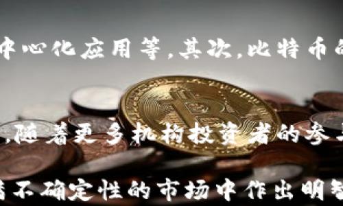 
比特币区块链解析：图片、价格与市场趋势全面分析

比特币, 区块链, 加密货币, 价格走势, 市场分析/guanjianci

比特币区块链的基础知识
比特币（Bitcoin）是一种去中心化的数字货币，它的运行基于区块链技术。区块链是一种分布式账本技术，记录所有比特币交易信息，确保交易的透明和安全。比特币的区块链由许多块（block）组成，每个块包含一组交易记录以及一个指向前一个块的哈希值。这种结构使得篡改交易记录几乎不可能，因此比特币被认为是一种安全的货币形式。

比特币的创建是在2009年，由一个名为中本聪（Satoshi Nakamoto）的匿名人士或团体提出。与传统货币不同，比特币并没有中央银行或单一的管理机构，这使得比特币能够实现点对点的交易，从而降低了交易成本，增加了交易的效率。

比特币的价格历史与当前走势
比特币的价格波动性非常大，历史上经历过多次剧烈的价格波动。2017年末，比特币的价格首次突破20000美元，引发了广泛的关注和讨论。然而，随后价格急剧回落，直到2020年末，比特币的价格再次突破20000美元，并在2021年达到了65000美元的历史新高。

目前，比特币的价格受多种因素影响，包括市场供需关系、全球经济形势、政策法规变化等。例如，2021年全球各国对于比特币的监管政策逐渐收紧，导致其价格波动。此外，机构投资者的入场也使得比特币的价格受到了更大的影响。机构投资者不仅增加了市场的流动性，也为比特币的价格提供了新的支撑。

比特币区块链的技术特征
比特币区块链的核心特征包括去中心化、安全性、不可篡改性和透明性。去中心化意味着没有单一的实体可以控制整个网络；安全性主要依靠密码学技术保护用户的资金和隐私；不可篡改性确保一旦数据被写入区块链，就无法被修改或删除；而透明性允许任何人查看所有交易记录，但用户的身份信息则保持匿名。

此外，比特币区块链还采用了工作量证明（Proof of Work）机制，矿工通过解决复杂的数学问题来验证交易并将新的区块添加到链上。这一机制虽然维护了系统的安全性，但同时也面临着能源消耗高和处理速度慢的问题，这也是当前比特币面临的挑战之一。

如何查看比特币的区块链数据
查看比特币区块链的数据可以通过各种区块链浏览器进行。区块链浏览器是一个允许用户查阅比特币区块链数据的工具，用户可以输入比特币地址、交易ID或区块高度来查看对应的交易记录和区块链信息。常用的区块链浏览器包括Blockchain.com、Blockchair以及BlockCypher等。

通过这些浏览器，用户可以了解比特币的流通情况、交易的确认时间以及手续费等信息，这对于参与比特币交易的用户来说非常重要。同时，区块链技术的开放性和透明性允许任何人参与网络，促进了比特币作为一种去中心化货币的进一步发展。

比特币的潜在风险与未来发展
尽管比特币在过去的几年中取得了显著的发展，但其潜在的风险和挑战依然存在。首先，市场的波动性使得投资者的风险增加，价格的快速上涨和下跌都可能导致巨大的损失。其次，政策法规的不确定性也可能影响比特币的未来发展，各国对于加密货币的监管政策不同，对市场的影响各不相同。

科技层面上，比特币区块链的扩展性也受到关注，当前的交易处理速度较慢，无法满足大规模应用的需求。行业内正在探索新的技术解决方案，包括闪电网络（Lightning Network）等，以提高交易处理速度，降低手续费。

常见问题回答

1. 比特币是如何产生的？
比特币的产生过程被称为“挖矿”。挖矿是一个通过计算机运算验证交易并将其添加到区块链的过程。矿工通过解决复杂的数学问题来生成新的比特币，这个过程不仅确保了交易的安全性，还让矿工获得一定数量的新比特币作为奖励。比特币的总量上限为2100万，这确保了其稀缺性，用户可以通过购买或在交易所进行交易来获得比特币，而不是通过挖矿。

2. 比特币的交易手续费如何计算？
比特币交易手续费是矿工在验证交易时根据市场需求自行决定的，通常情况下，交易手续费越高，交易被确认的速度越快。在比特币网络拥堵时，用户可以选择支付更高的手续费，以便使自己的交易更快地被矿工验证。手续费的高低与交易的复杂性、网络的拥堵程度以及市场供需关系密切相关。用户可以通过一些钱包工具估算和设置手续费，以确保交易的及时性。

3. 如何安全地存储比特币？
安全存储比特币至关重要，用户可以使用多种方法来保护自己的比特币。最常见的方式是使用数字钱包，这些钱包可以分为热钱包（在线钱包）和冷钱包（离线钱包）。热钱包便于快速交易，但相对较不安全；冷钱包则是更安全的选择，通常将比特币私钥存储在离线设备中，防止黑客攻击。此外，用户还应定期备份私钥，并确保使用强密码进行账户保护，以保障资产的安全。

4. 比特币与其他加密货币的区别是什么？
比特币是第一种和最知名的加密货币，在许多方面都与其他加密货币（如以太坊、莱特币等）有区别。首先，比特币的主要功能是作为一种价值存储和交易工具，而其他一些加密货币则可能具有更广泛的用途，如智能合约、去中心化应用等。其次，比特币的发行机制和总量上限是固定的，而其他加密货币的设定可能不同，导致其供需情况也有所不同。在技术层面上，比特币采用工作量证明机制，而其他货币可能选择不同的共识机制，这影响了其网络安全性和扩展性。

5. 比特币的未来发展趋势如何？
比特币的未来发展趋势受多种因素影响，包括技术进步、市场需求、政策法规等。从技术上讲，新的解决方案如闪电网络正在开发中，以提高网络的扩展性和交易速度，然而这仍需时间来验证其可行性和安全性。市场需求方面，随着更多机构投资者的参与，比特币作为数字资产的接受度在逐步提高，可能会进一步推动其价格上升。同时，全球对加密货币的监管政策仍在变化，可能会影响用户的投入和市场的稳定性。总之，比特币的未来充满可能性，但同时风险依然需要关注。

总之，比特币及其区块链技术正在不断发展与演变。尽管存在各种挑战与风险，但其作为一种新型数字资产的潜力不容忽视。了解比特币的基本概念、市场走势及安全存储方式，使得参与其投资或交易的用户可以在这个充满不确定性的市场中作出明智的决定。
