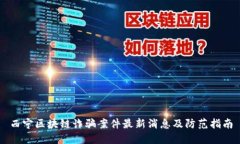 西宁区块链诈骗案件最新