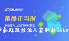 如何保护和处理被他人获