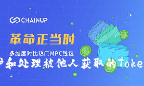 如何保护和处理被他人获取的Tokenim地址