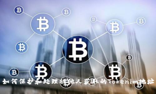 如何保护和处理被他人获取的Tokenim地址