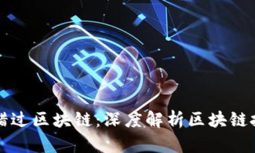 错过比特币不能错过区块链：深度解析区块链技术的未来与应用