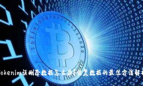 Tokenim误删除数据怎么办？恢复数据的最佳方法解析