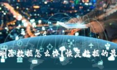 Tokenim误删除数据怎么办？