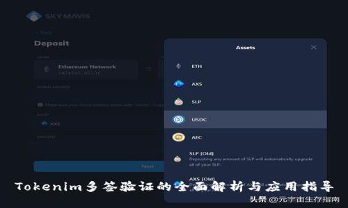 Tokenim多签验证的全面解析与应用指导