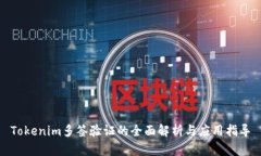 Tokenim多签验证的全面解析