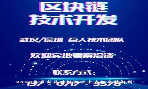 2023年最新区块链游戏十大排名榜解析
