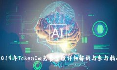 2019年TokenIm免费空投详细解