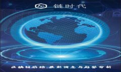 区块链农场：最新消息与