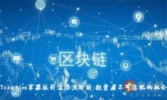 Tokenim苹果版升值潜力分析