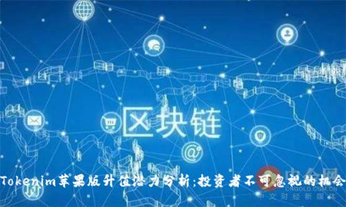 Tokenim苹果版升值潜力分析：投资者不可忽视的机会