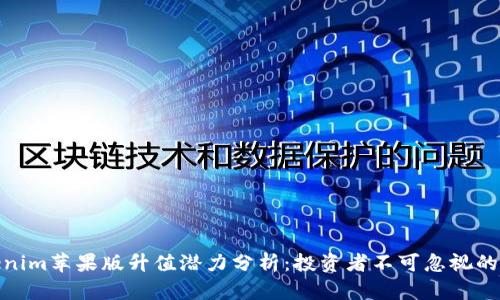 Tokenim苹果版升值潜力分析：投资者不可忽视的机会