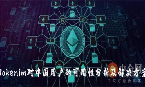 :
Tokenim对中国用户的可用性分析及解决方案