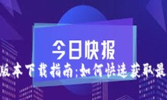 Tokenim 2.0版本下载指南：如何快速获取最新功能与