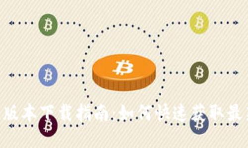 Tokenim 2.0版本下载指南：如何快速获取最新功能与体验