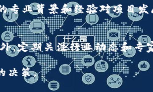   区块链数字币投资的可靠性分析与前景展望 / 
 guanjianci 区块链,数字币,投资,可靠性,前景 /guanjianci 

随着区块链技术的快速发展，数字币投资已经成为许多人关注的热门话题。无论是比特币、以太坊，还是越来越多的新兴代币，数字资产市场充满了投资机会和风险。在这篇文章中，我们将会全面分析区块链数字币的投资是否可靠，包括市场的现状、风险因素、投资策略、未来发展以及投资者应该关注的具体问题。

1. 区块链技术的基本概念
区块链是一个去中心化的分布式账本技术，允许多个参与者在没有中介的情况下安全地记录交易。每一个“区块”中包含了一定数量的交易记录，同时这些区块按照时间顺序链接在一起，形成一个透明且不可篡改的数据链。
区块链的独特特性，如透明性、安全性和不可篡改性，使其在金融、物流、医疗等多个行业中得到了广泛应用。而作为区块链技术的一种应用，数字币（如比特币、以太坊等）因其去中心化和匿名性受到投资者的青睐。

2. 数字币投资的市场现状
近年来，数字币市场逐渐成熟，吸引了越来越多的投资者参与。根据统计数据，全球数字币市场的总市值在2021年底达到了2.5万亿美元，尽管在此后的市场波动中有所下降，但市场规模仍然不容小觑。
除了比特币和以太坊外，各种新兴数字币如Ripple、Litecoin、Polkadot等也不断涌现，为投资者提供了多样化的投资选择。同时，伴随DeFi（去中心化金融）和NFT（非同质化代币）的兴起，数字币的投资应用场景也逐渐丰富。

3. 投资数字币的可靠性分析
投资数字币的可靠性主要体现在几个方面：市场波动性、风险管理、技术基础和政策法规。
首先，数字币市场的波动性极大，价格易受市场情绪、投资者行为及技术发展等多重因素影响。这种波动性使投资者面临较高的风险，尤其是对于新手投资者来说，一不小心就可能造成巨大的损失。
其次，风险管理是投资数字币的关键。投资者需要建立合理的资金管理策略，避免在高波动时盲目跟风，进行情绪化交易。此外，智能合约的代码漏洞、安全漏洞以及网络攻击等技术风险，也是需要投资者时刻关注的问题。
再次，政策法规的不断变化可能给数字币投资带来不确定性。不同国家和地区对数字币的认可程度、监管政策以及法律环境各异，投资者需要密切关注相关政策动态。

4. 数字币投资的主要风险
尽管数字币投资具有吸引力，但也存在多种风险。投资者在决定入场前，需要全面了解这些风险。
首先是市场风险，数字币价格可能因为市场情绪的波动而大幅波动。其次是技术风险，包括交易所被黑客攻击、智能合约的漏洞、以及区块链本身的技术缺陷等可能导致投资损失。
还有流动性风险，在牛市中表现不明显，但在熊市或市场低迷期可能造成持币无法及时变现。此外，投资者也需警惕诈骗风险，市场上存在大量虚假项目，投资者在选择投资对象时需谨慎鉴别。

5. 如何制定数字币投资策略
对于想要投资数字币的人来说，制定合理的投资策略十分重要。投资者首先需要明确自己的投资目标，是追求短期收益还是长期持有。短期交易需提高对市场动态的敏感度，而长期持有则需要找到有潜力的项目进行投资。
其次，分散投资也是一种有效的风险管理策略。通过投资不同类型的数字币，可以有效降低单一项目的风险。同时，时刻保持对市场的关注，根据市场动态及时调整投资组合。
最后，定期评估投资效果，及时止损或止盈，也是投资成功的关键。

6. 未来数字币的市场发展趋势
对于数字币的未来，分析师普遍持乐观态度，认为随着区块链技术的持续创新和应用场景的不断扩大，数字币市场将继续发展。特别是DeFi的兴起，将为数字币提供更多的应用场景和投资机会。
除了技术进步，越来越多的传统金融机构和企业加入数字币投资行列，也推动了市场的发展。预计未来将有更多的主流企业接受数字币支付，进一步促进市场的扩展。

7. 常见问题解答

问题1：数字币投资适合所有人吗？
数字币投资并不是适合所有人的。首先，数字币市场波动性极大，投资者需要具备一定的风险承受能力和投资知识。其次，投资者还需要能够承受潜在的经济损失，并做好相应的风险管理。此外，尚未成熟的心理素质和投资策略可能导致错误的投资决策。因此，在进入数字币市场之前，投资者应仔细评估自己的财务状况和投资能力，必要时咨询专业的财务顾问。

问题2：初学者如何入门数字币投资？
对于刚入门的投资者来说，首先需要了解区块链技术和数字币的基本概念，熟悉市场动态和相关术语。其次，选择一个可信赖的交易所进行注册并进行小额投资，从而降低风险。此外，学习技术分析和市场趋势判断，对于制定投资策略至关重要。此外，投资者也可以通过社区、论坛等渠道获取更多的市场信息，向经验丰富的投资者请教建议。

问题3：安全性方面，如何保障数字币资产？
保障数字币安全性的方法包括使用硬件钱包、二次验证（2FA）和不随意点击不明链接。硬件钱包可以有效防止黑客攻击和盗窃，而二次验证则增强了账户的安全性。此外，投资者需定期更新密码，并保持警惕，避免在公共网络下进行交易。投资者还应注意选择知名、信誉良好的交易所来托管资产，尽量降低安全风险。

问题4：如何判断一个数字币项目的可行性？
判断数字币项目可行性需要关注项目的白皮书、团队背景、社区支持、市场需求等多个方面。白皮书中应该清楚阐述项目的目标、技术路线、商业模式等内容；团队成员的专业背景和经验对项目发展也有重要影响；社区支持度高的项目，通常能够获得更多的关注和资金。此外，评估市场需求和潜在用户群体对于项目的繁荣至关重要。

问题5：数字币的法律风险如何识别及规避？
识别数字币的法律风险，需要关注不同国家和地区的法规政策。随时了解所在国家对数字币的法律规定、监管政策以及税务要求，避免因法律知识不足而陷入风险。此外，定期关注行业动态和专家意见，能使投资者及时调整自己的投资策略，规避可能的法律风险。在投资之前，获取法律咨询也是必要的。

总之，区块链数字币的投资虽然潜力巨大，但风险也不可忽视。希望本文能够为广大投资者提供一些参考与借鉴，帮助他们在这个充满机遇与挑战的市场中做出明智的决策。