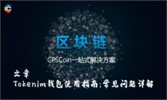 文章Tokenim钱包使用指南：
