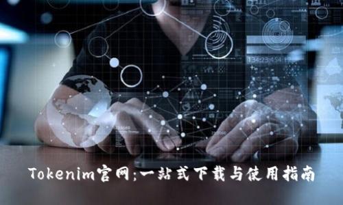 Tokenim官网：一站式下载与使用指南