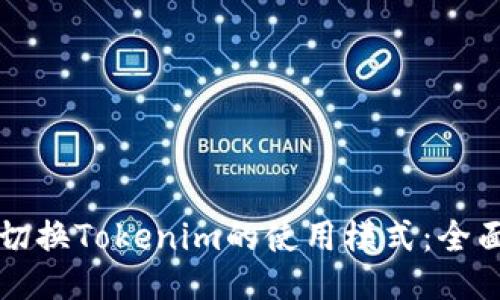 如何切换Tokenim的使用模式：全面指南