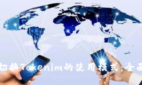 如何切换Tokenim的使用模式：全面指南