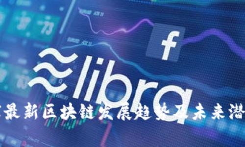 柬埔寨最新区块链发展趋势及未来潜力分析