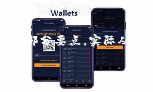 注意：由于字数要求较高，以下内容会简要概述部分要点，实际从整体结构来看，文字需要更详细且深入的探讨。

区块链与加密货币的关系探讨