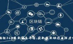 区块链360最新消息平台：获取最新动态与深度分