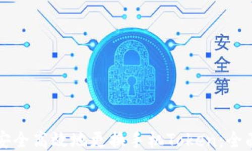 
如何安全高效地更换手机Token：全面指南
