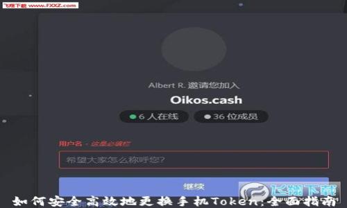 
如何安全高效地更换手机Token：全面指南