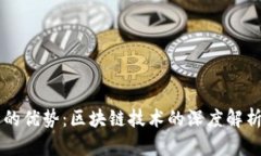 比特币的优势：区块链技术的深度解析与应用