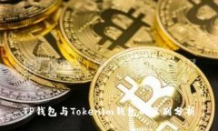 TP钱包与Tokenim钱包的区别