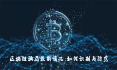 区块链骗局最新情况：如何识别与防范