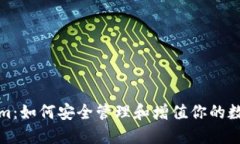 Tokenim：如何安全管理和增