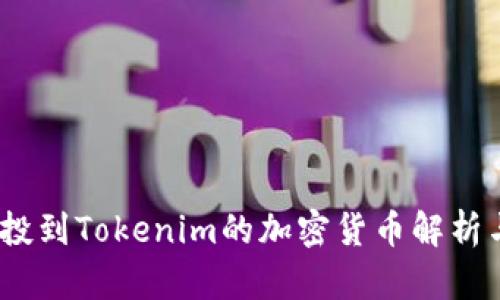 2021年空投到Tokenim的加密货币解析与投资策略