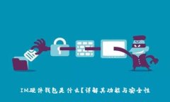 IM硬件钱包是什么？详解其
