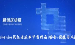 Tokenim钱包老版本下载指南