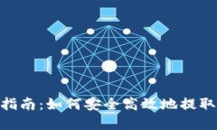 Tokenim提款指南：如何安全