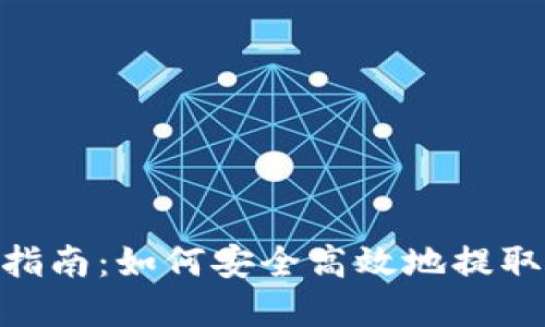 Tokenim提款指南：如何安全高效地提取您的数字资产