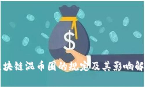 区块链混币圈的规定及其影响解析