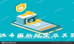 区块链混币圈的规定及其