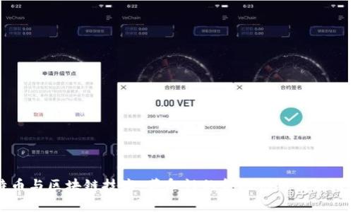 比特币与区块链技术：革命性的金融创新与应用前景