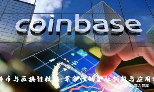 比特币与区块链技术：革命性的金融创新与应用前景