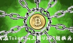   如何在Tokenim上将USDT转换