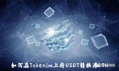   
如何在Tokenim上将USDT转换为ETH