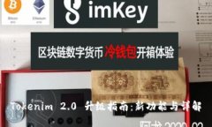 Tokenim 2.0 升级指南：新功