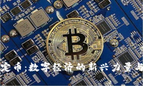 区块链稳定币：数字经济的新兴力量与发展前景