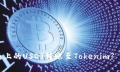 如何将火币上的USDT转账至Tokenim? | 完整指南