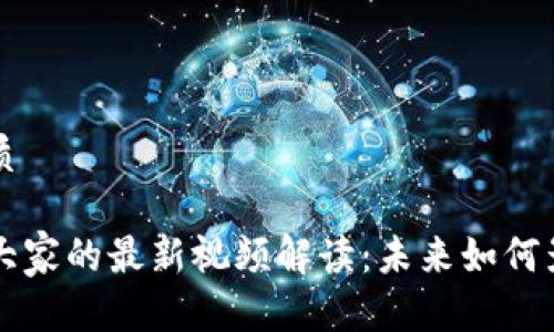 思考一个的优质

区块链技术与大家的最新视频解读：未来如何影响我们的生活